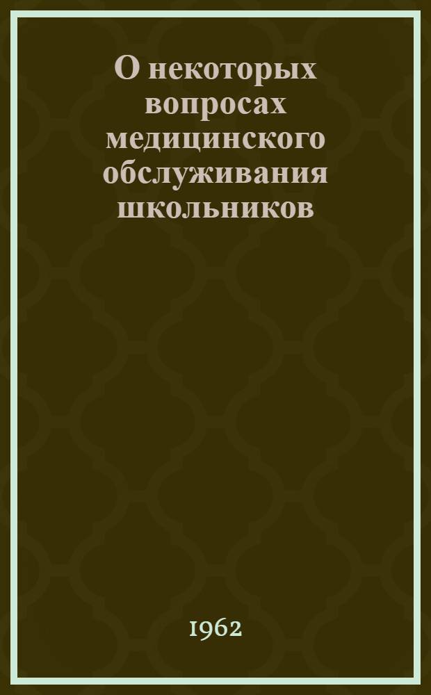 О некоторых вопросах медицинского обслуживания школьников : (Метод. письмо)