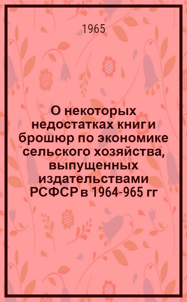 О некоторых недостатках книг и брошюр по экономике сельского хозяйства, выпущенных издательствами РСФСР в 1964 -1965 гг.