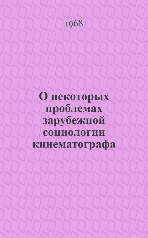 О некоторых проблемах зарубежной социологии кинематографа : (К заседанию совета по работе со зрителем Союза кинематографистов СССР)