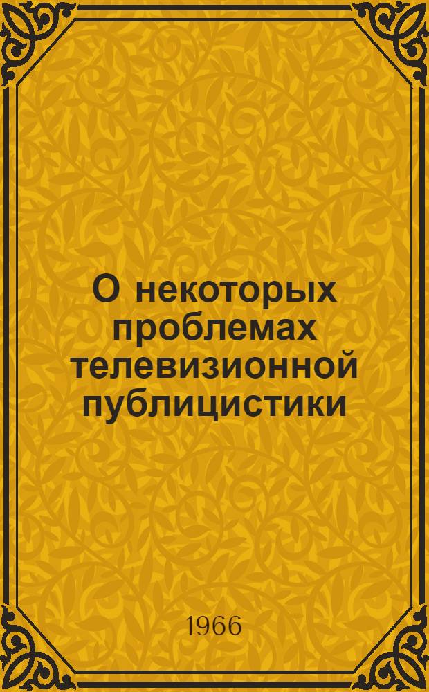 О некоторых проблемах телевизионной публицистики : Из опыта пропаганды по телевидению новой экон. реформы