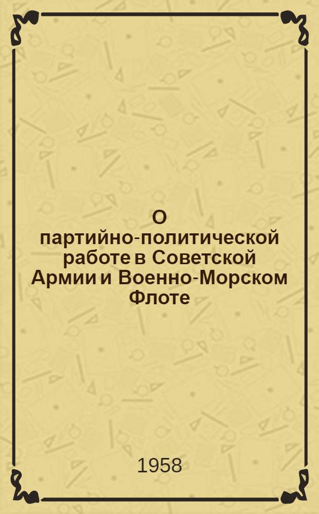 О партийно-политической работе в Советской Армии и Военно-Морском Флоте : (Сборник материалов)