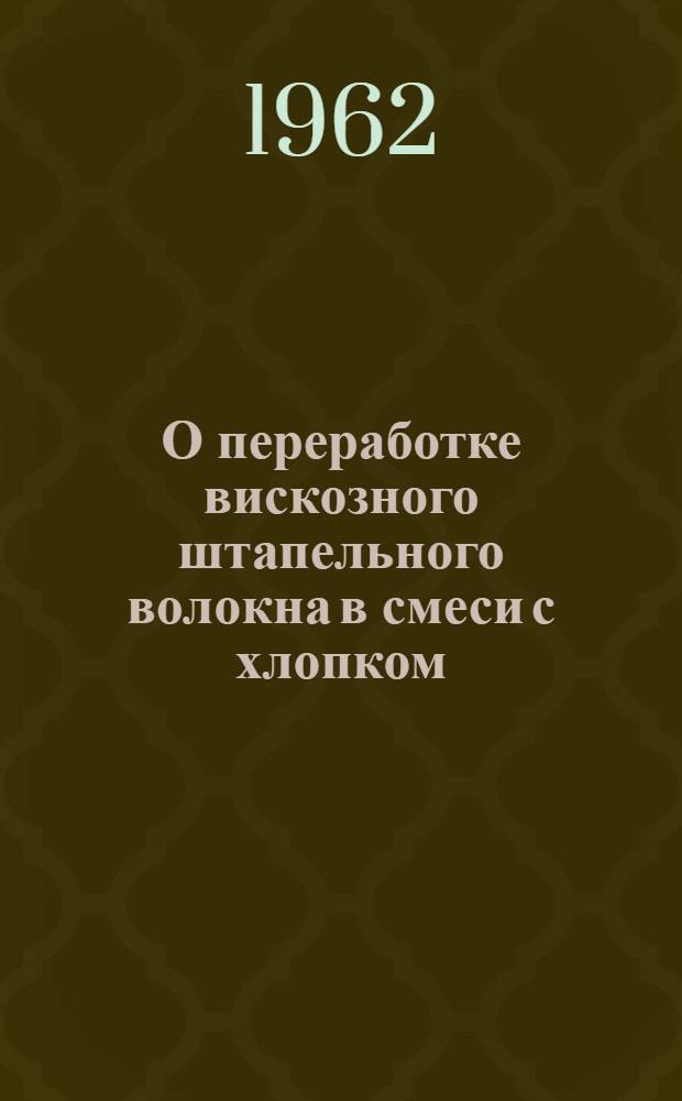 О переработке вискозного штапельного волокна в смеси с хлопком : Рекомендации текстильной секции техн.-экон. совета совнархоза