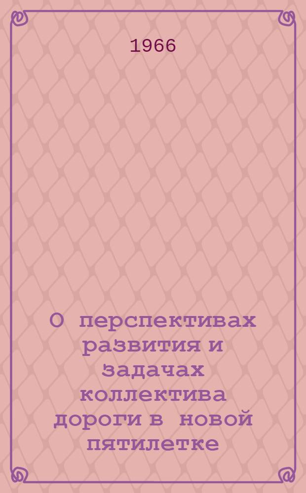 О перспективах развития и задачах коллектива дороги в новой пятилетке : Метод. указания для проведения лекций и бесед