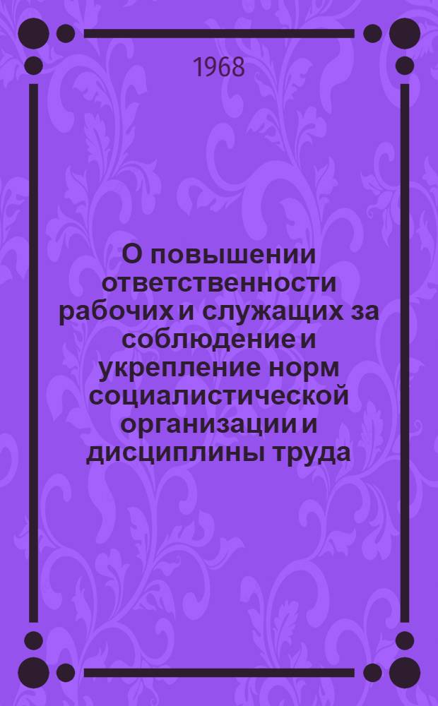 О повышении ответственности рабочих и служащих за соблюдение и укрепление норм социалистической организации и дисциплины труда : (Тезисы доклада)
