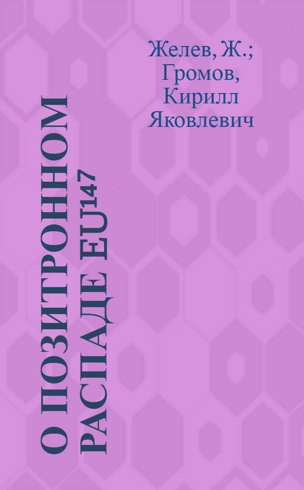 О позитронном распаде Eu¹⁴⁷