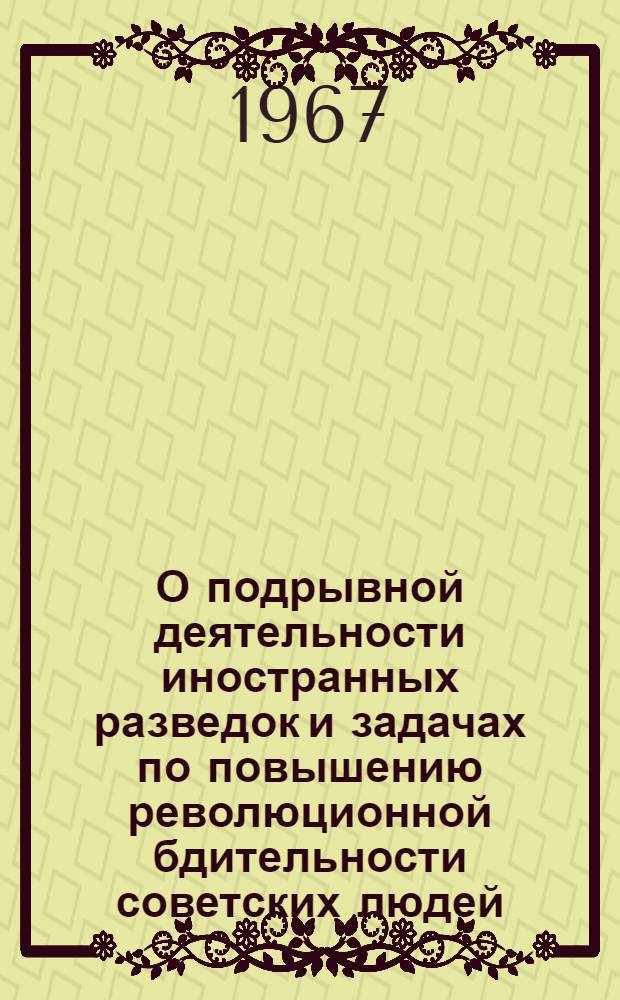 О подрывной деятельности иностранных разведок и задачах по повышению революционной бдительности советских людей : Материал для докладов и бесед