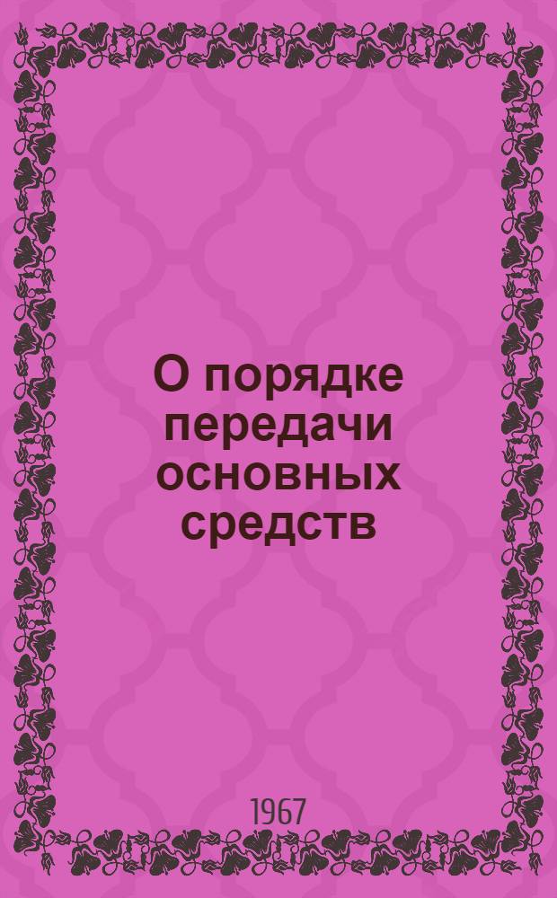 О порядке передачи основных средств : (Консультация по вопросам действующего законодательства)
