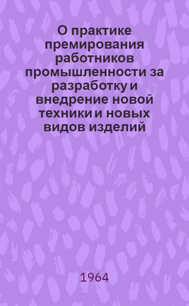О практике премирования работников промышленности за разработку и внедрение новой техники и новых видов изделий : Тезисы науч. отчета
