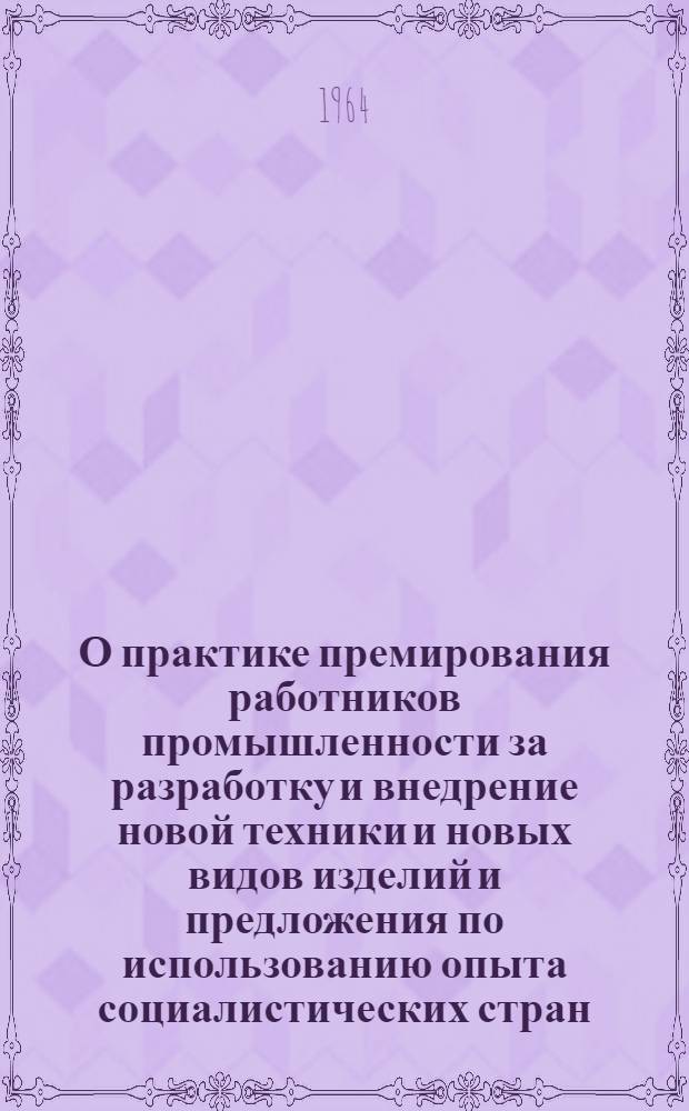О практике премирования работников промышленности за разработку и внедрение новой техники и новых видов изделий и предложения по использованию опыта социалистических стран