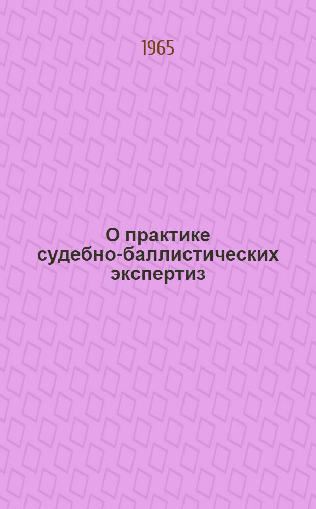 О практике судебно-баллистических экспертиз