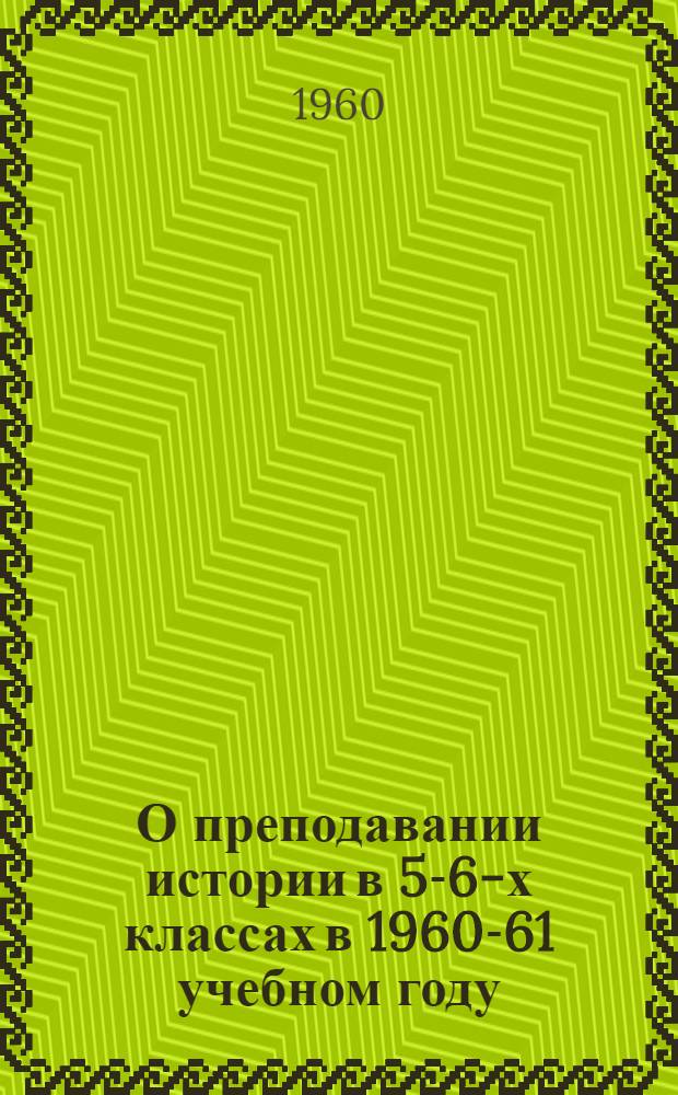 О преподавании истории в 5-6-х классах в 1960-61 учебном году