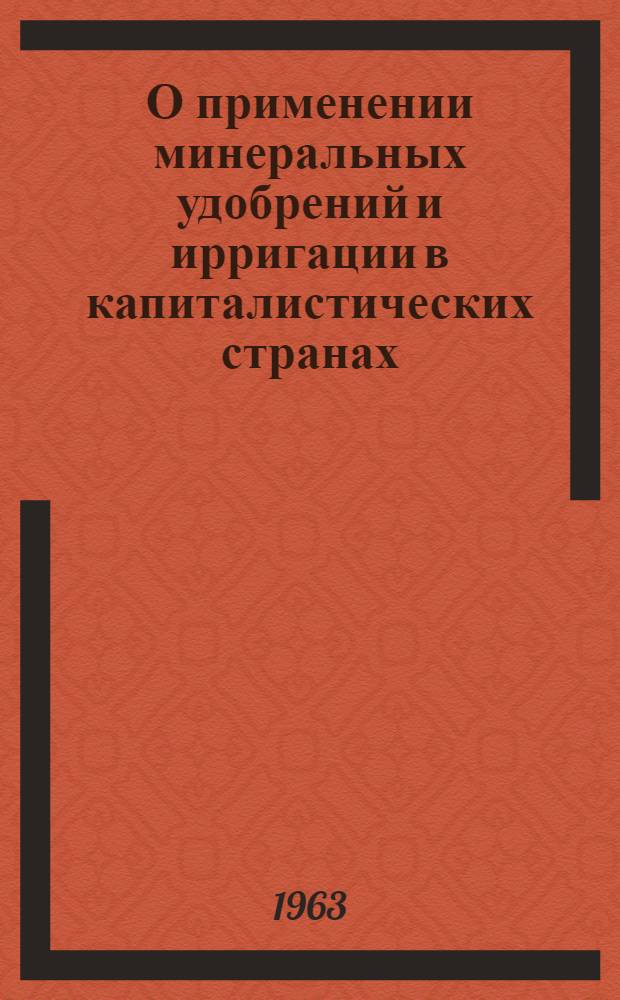 О применении минеральных удобрений и ирригации в капиталистических странах