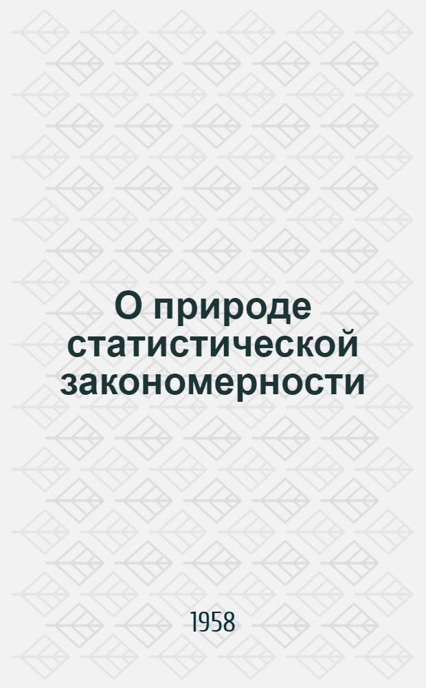 О природе статистической закономерности : (Материалы для обсуждения на Кафедре)
