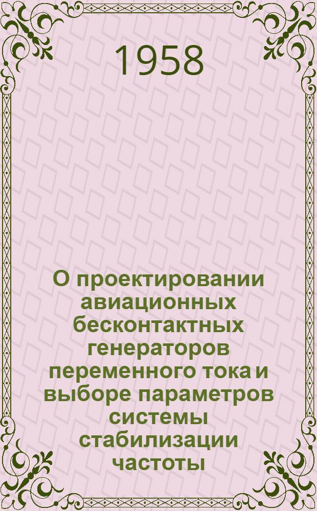 О проектировании авиационных бесконтактных генераторов переменного тока и выборе параметров системы стабилизации частоты