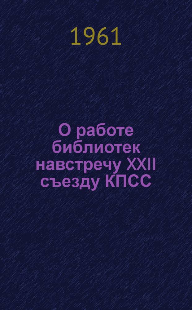 О работе библиотек навстречу XXII съезду КПСС