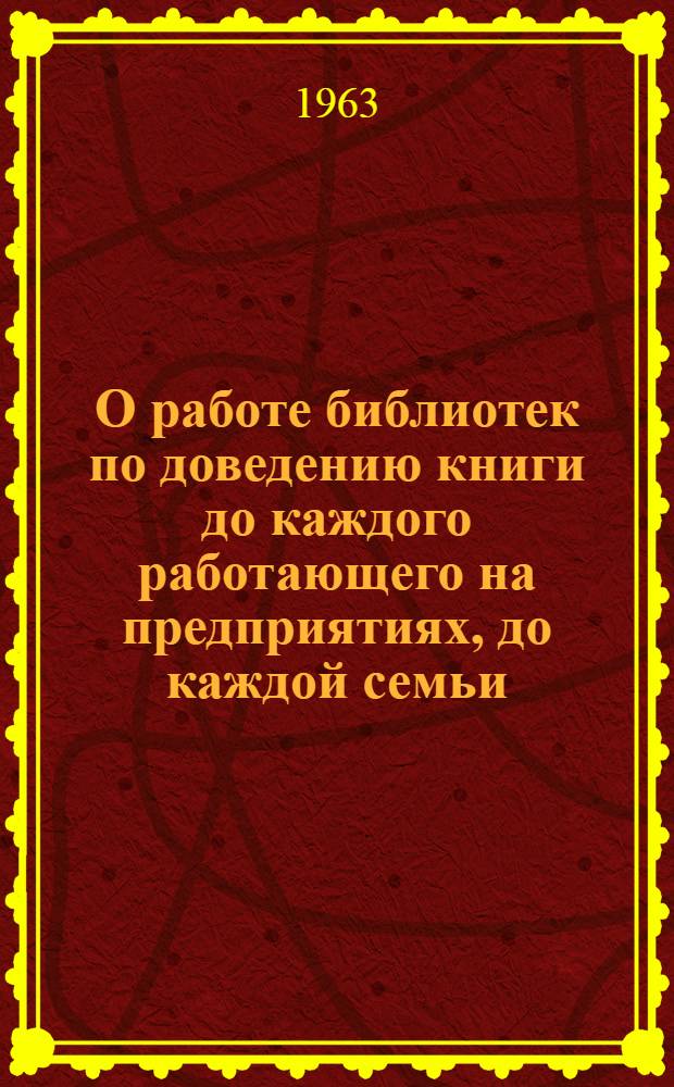 О работе библиотек по доведению книги до каждого работающего на предприятиях, до каждой семьи