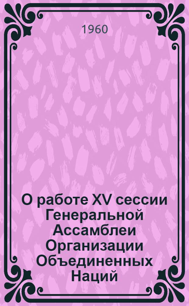 О работе XV сессии Генеральной Ассамблеи Организации Объединенных Наций
