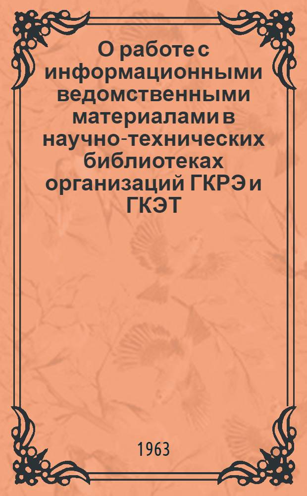 О работе с информационными ведомственными материалами в научно-технических библиотеках организаций ГКРЭ и ГКЭТ : (Инструкт.-метод. письмо) : Проект для обсуждения
