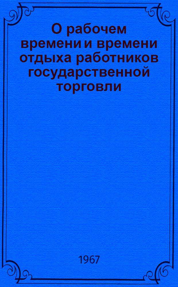 О рабочем времени и времени отдыха работников государственной торговли : Материалы