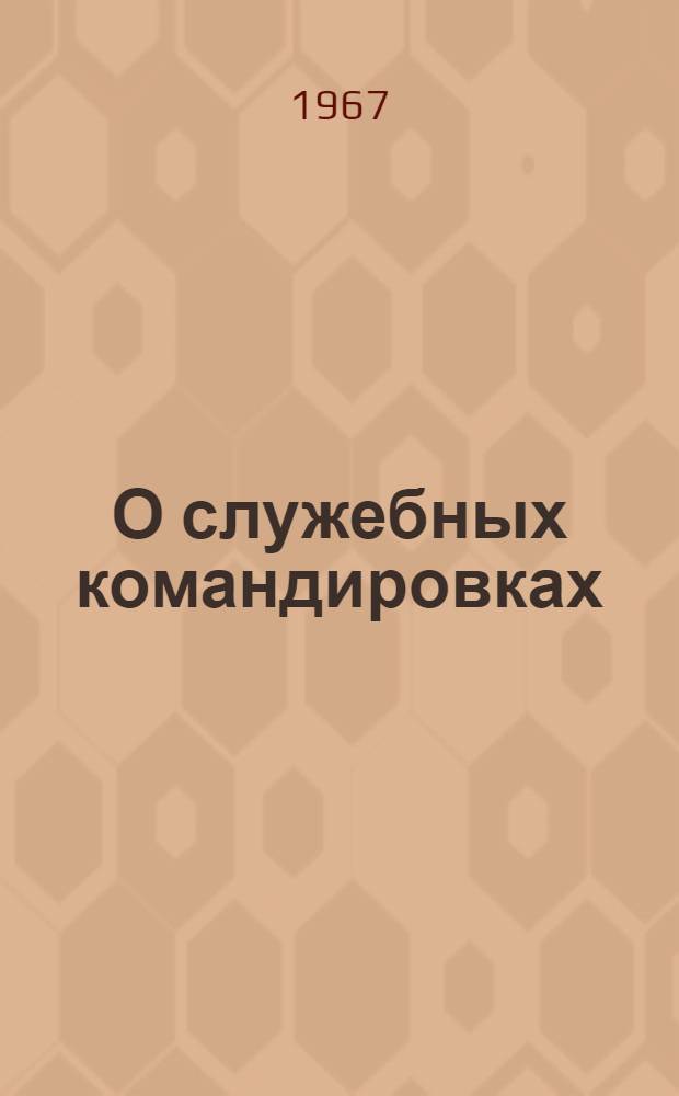 О служебных командировках : Консультация по вопросам действующего законодательства