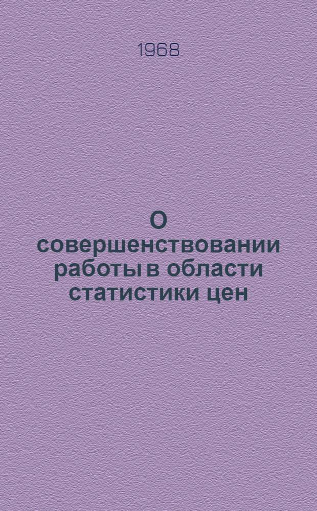 О совершенствовании работы в области статистики цен : Науч. доклад