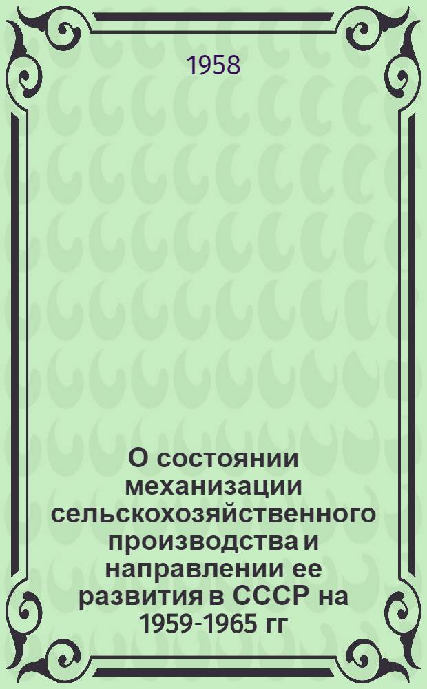 О состоянии механизации сельскохозяйственного производства и направлении ее развития в СССР на 1959-1965 гг.