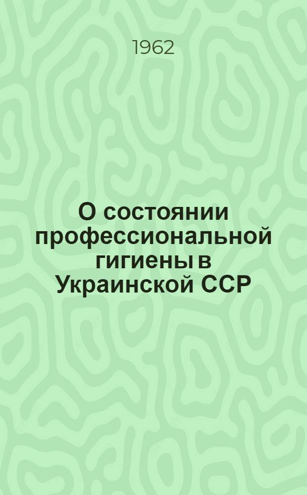 О состоянии профессиональной гигиены в Украинской ССР