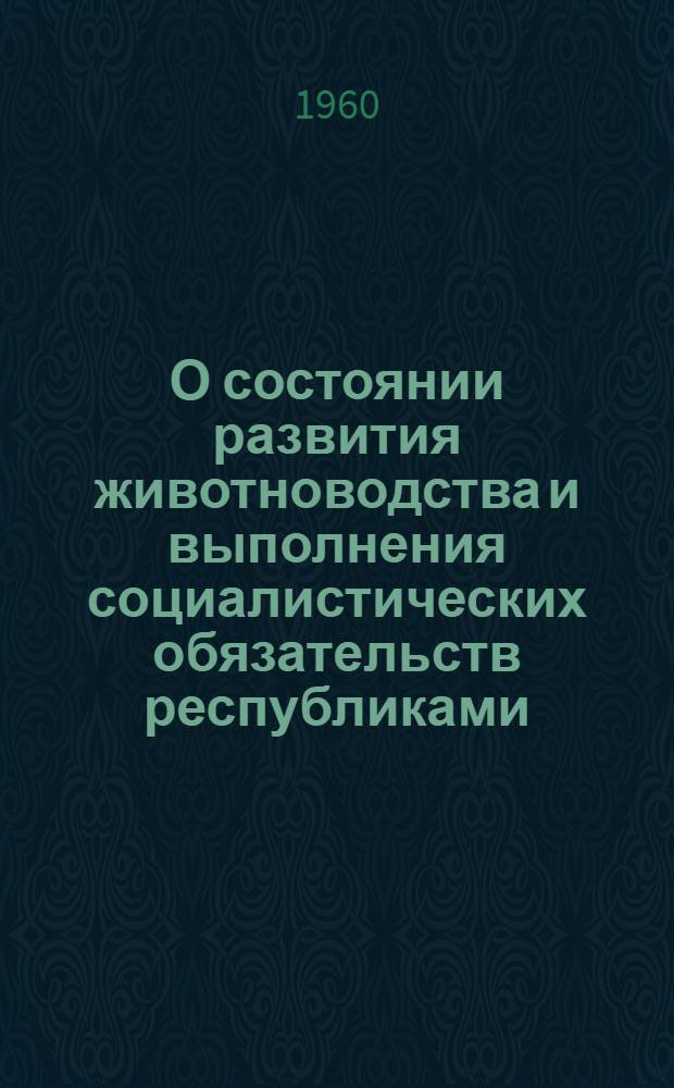 О состоянии развития животноводства и выполнения социалистических обязательств республиками, краями и областями
