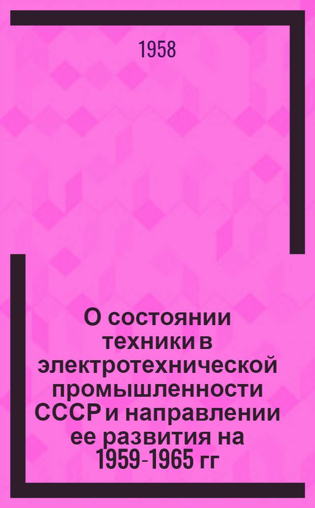 О состоянии техники в электротехнической промышленности СССР и направлении ее развития на 1959-1965 гг.
