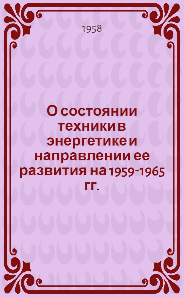 О состоянии техники в энергетике и направлении ее развития на 1959-1965 гг.