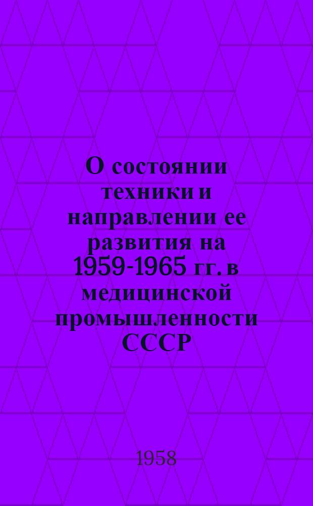 О состоянии техники и направлении ее развития на 1959-1965 гг. в медицинской промышленности СССР