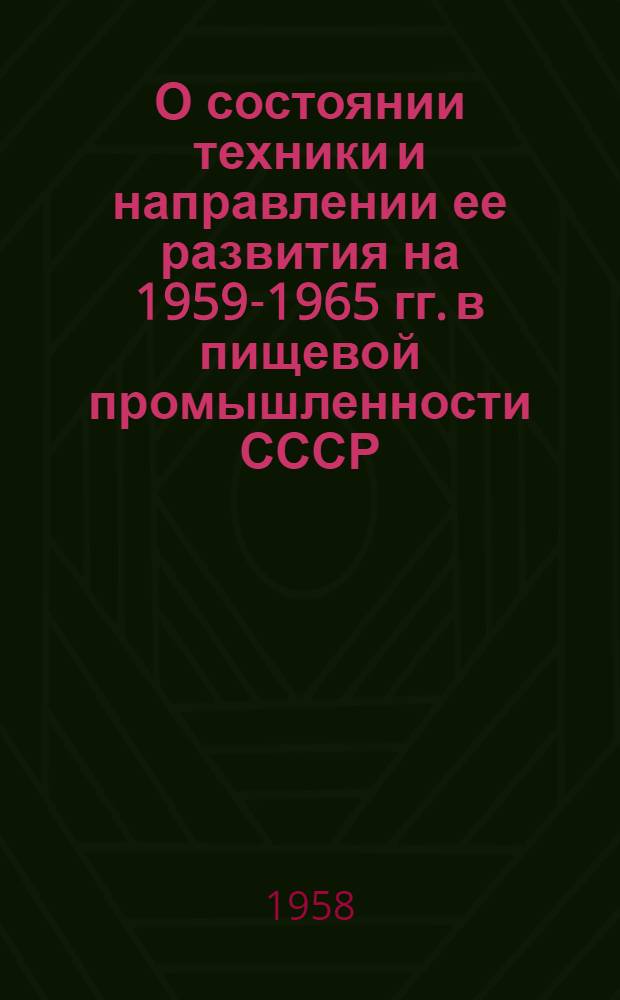 О состоянии техники и направлении ее развития на 1959-1965 гг. в пищевой промышленности СССР