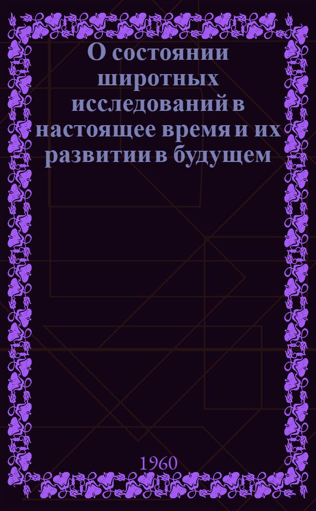 О состоянии широтных исследований в настоящее время и их развитии в будущем : Сборник статей