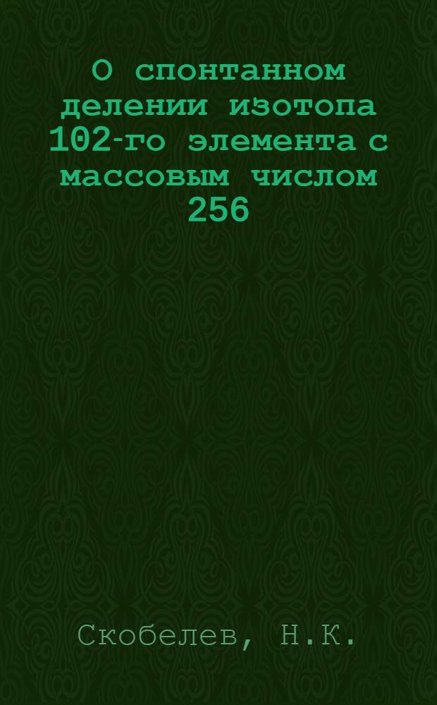 О спонтанном делении изотопа 102-го элемента с массовым числом 256