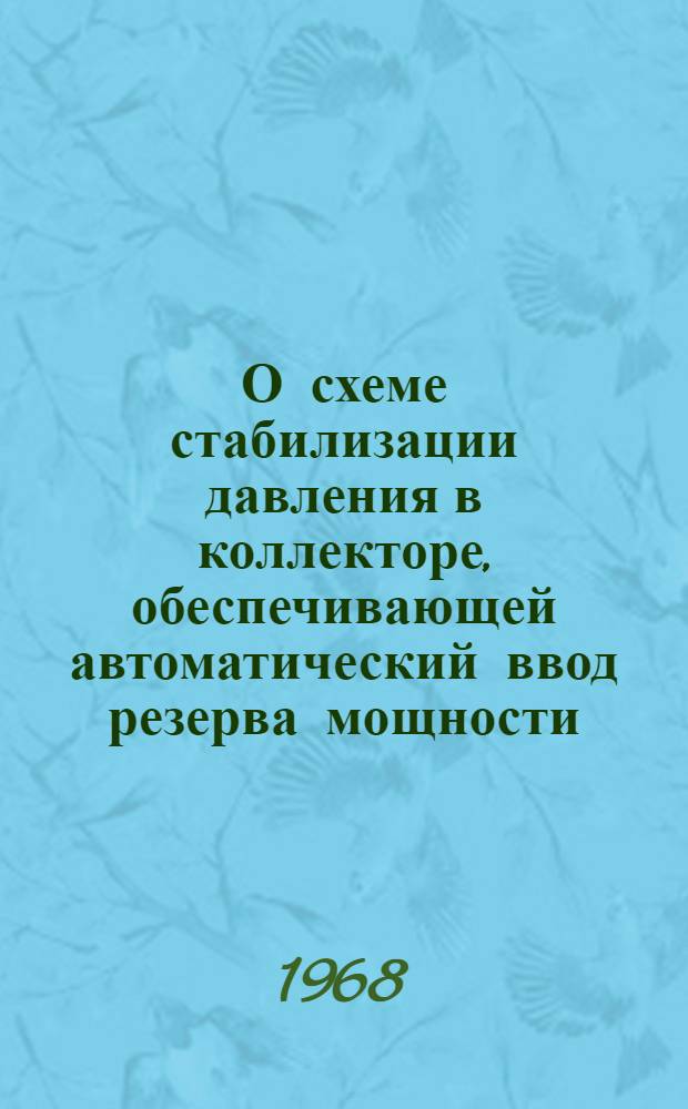 О схеме стабилизации давления в коллекторе, обеспечивающей автоматический ввод резерва мощности : ИП-23 : Ред. 1-67 : Информ. письмо