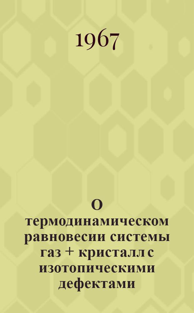 О термодинамическом равновесии системы газ + кристалл с изотопическими дефектами
