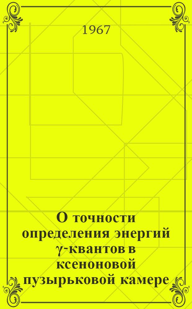 О точности определения энергий γ-квантов в ксеноновой пузырьковой камере