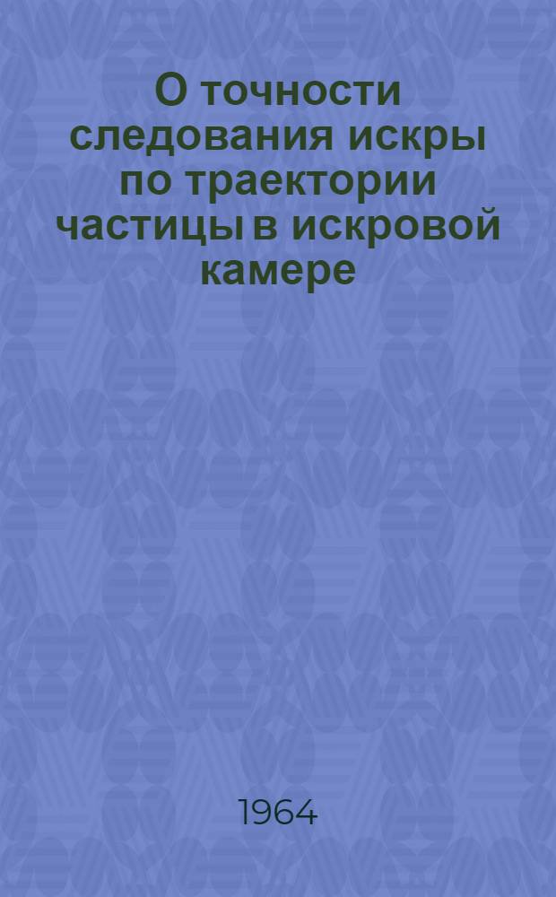 О точности следования искры по траектории частицы в искровой камере