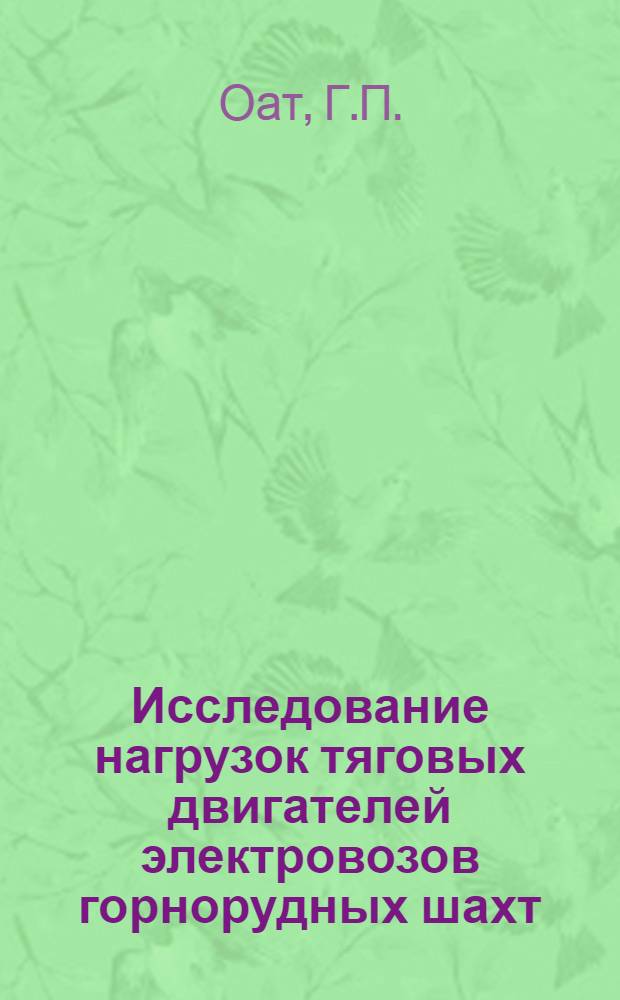 Исследование нагрузок тяговых двигателей электровозов горнорудных шахт : Автореферат дис., представл. на соискание учен. степени кандидата техн. наук