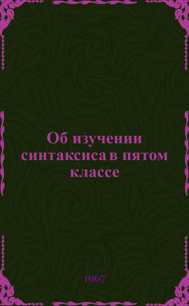 Об изучении синтаксиса в пятом классе : Метод. рекомендации