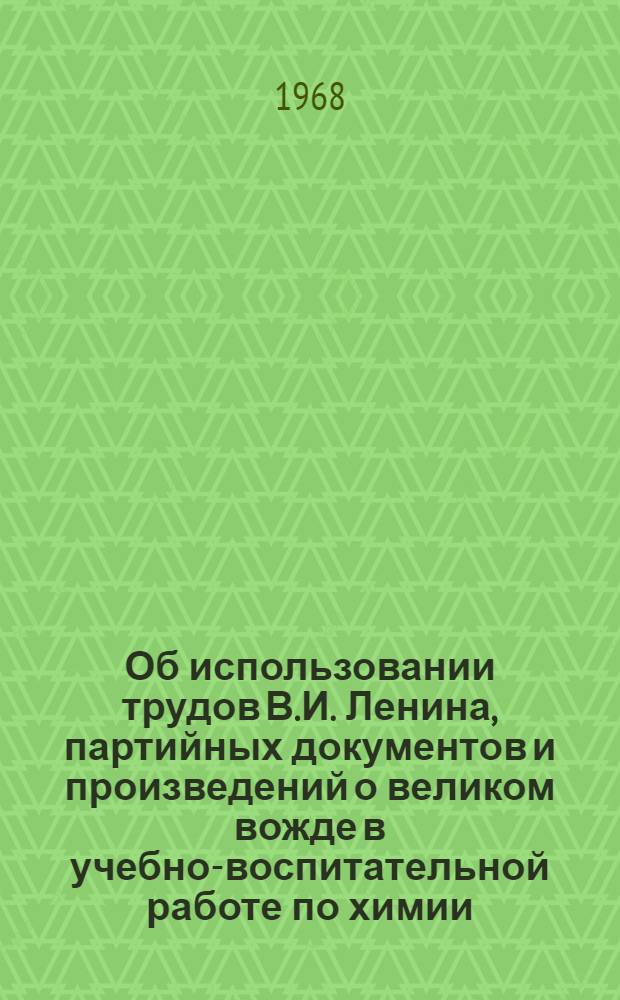 Об использовании трудов В.И. Ленина, партийных документов и произведений о великом вожде в учебно-воспитательной работе по химии : Зав. райгороно, руководителям школ