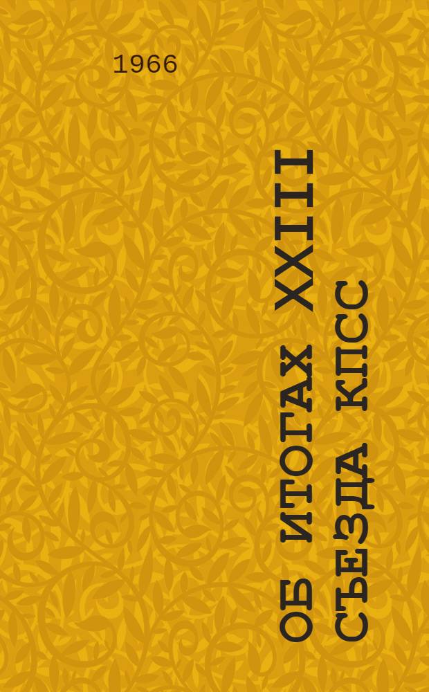 Об итогах XXIII съезда КПСС : Материалы к докладу