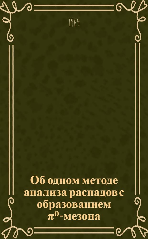 Об одном методе анализа распадов с образованием π⁰-мезона