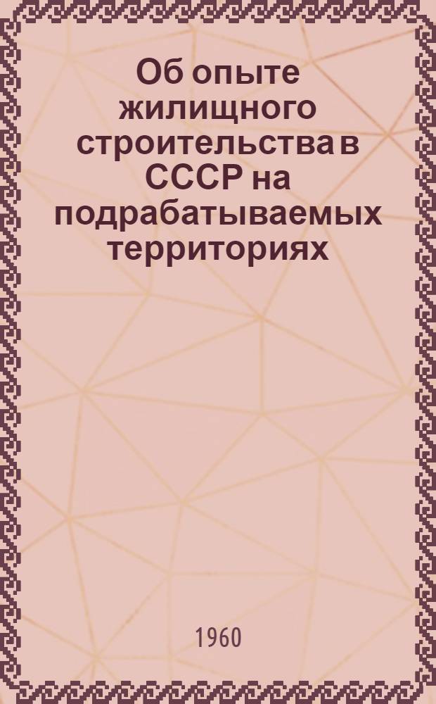 Об опыте жилищного строительства в СССР на подрабатываемых территориях : Обобщение науч.-исслед. и эксперим. работ