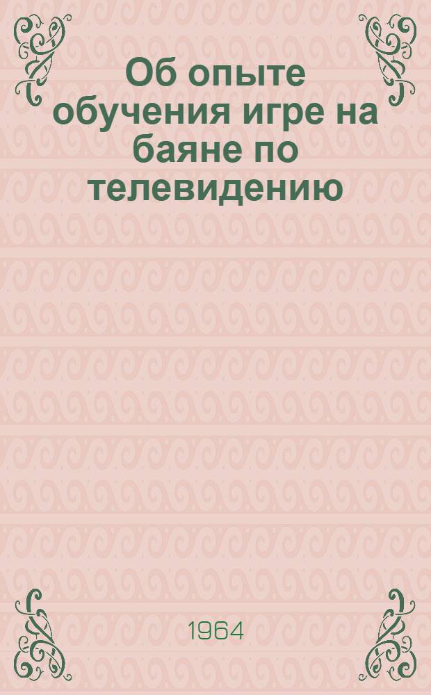Об опыте обучения игре на баяне по телевидению : Метод. письмо