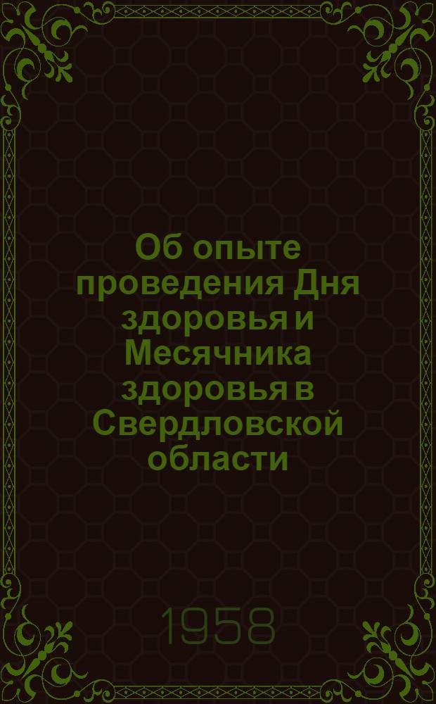 Об опыте проведения Дня здоровья и Месячника здоровья в Свердловской области