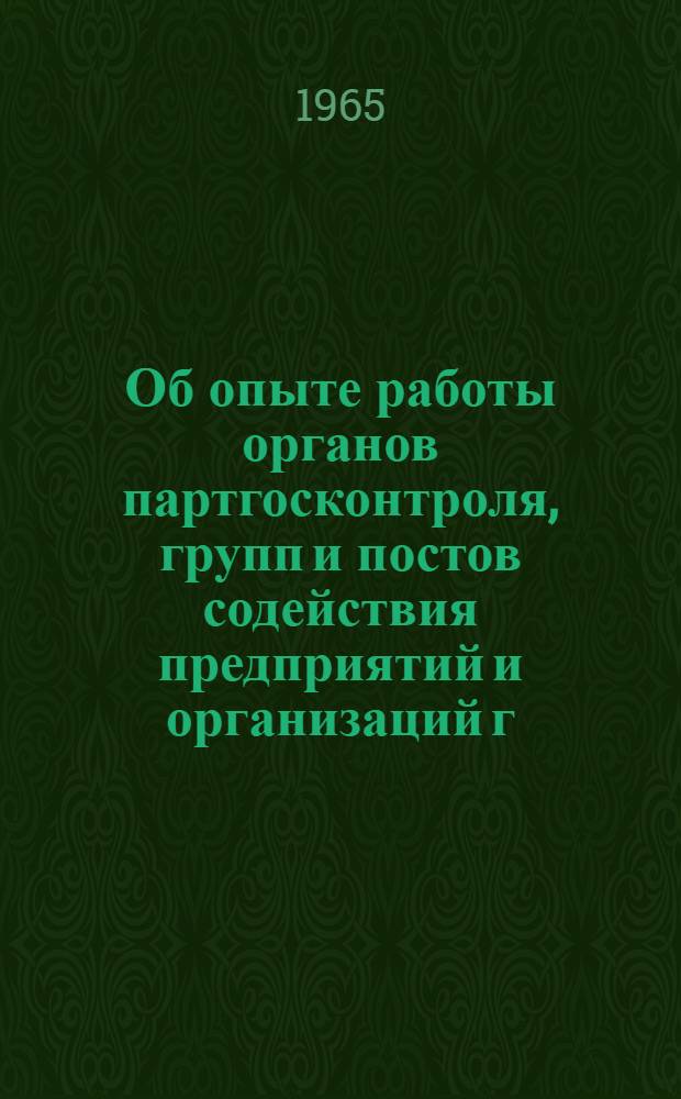 Об опыте работы органов партгосконтроля, групп и постов содействия предприятий и организаций г. Москвы по контролю за качеством и надежностью выпускаемой продукции : Сборник статей