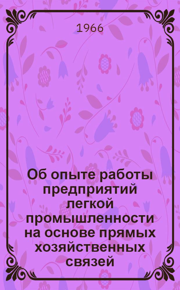 Об опыте работы предприятий легкой промышленности на основе прямых хозяйственных связей