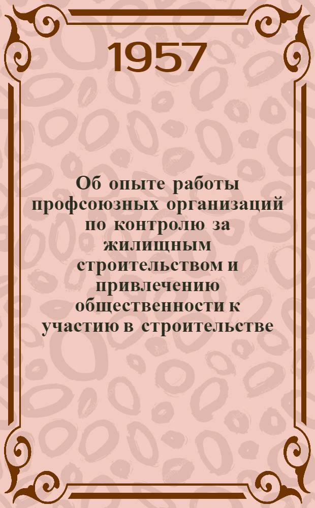 Об опыте работы профсоюзных организаций по контролю за жилищным строительством и привлечению общественности к участию в строительстве : Информ. письмо