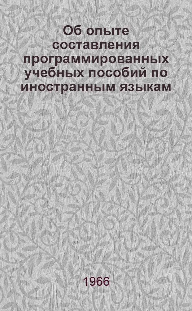 Об опыте составления программированных учебных пособий по иностранным языкам : Метод. указания